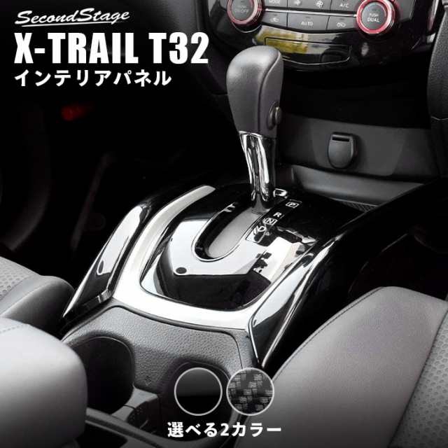 7/20〜店内ほぼ全品10％OFFセール！】エクストレイル T32 前期 後期 センターサイドパネル 日産 X-TRAIL インテリアパネル カスタム  パの通販はau PAY マーケット - SecondStage au PAY マーケット店 | au PAY マーケット－通販サイト