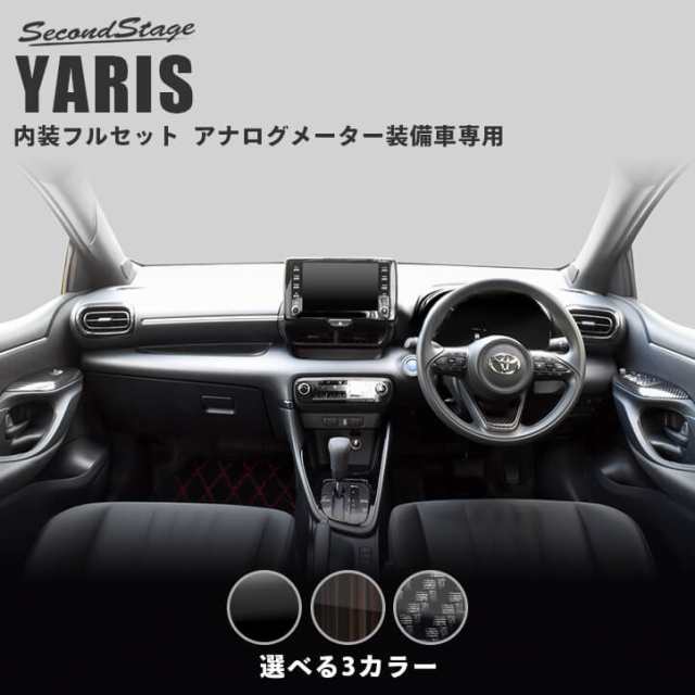 【スマプレ会員様限定クーポン配布中】トヨタ ヤリス YARIS アナログメーター(オプティトロンメーター)装備車専用 内装パネルフルセット