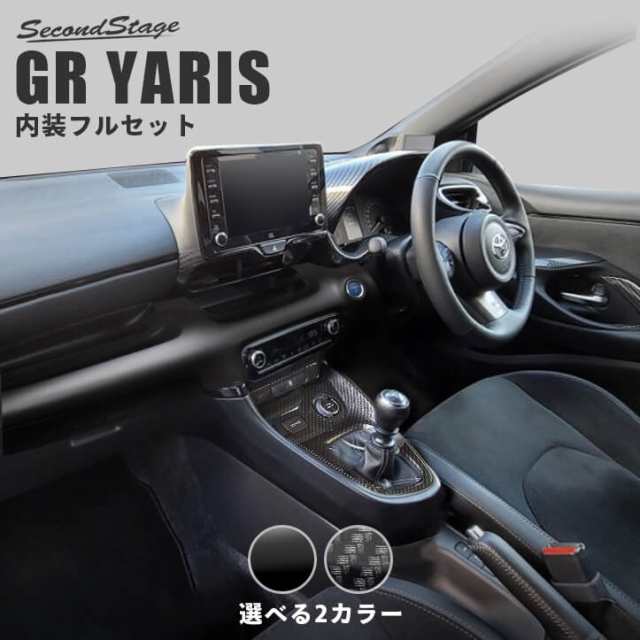 【スマプレ会員様限定クーポン配布中】トヨタ GRヤリス GRYARIS 内装パネルフルセット 全2色 内装 カスタム パーツ インテリアパネル ア