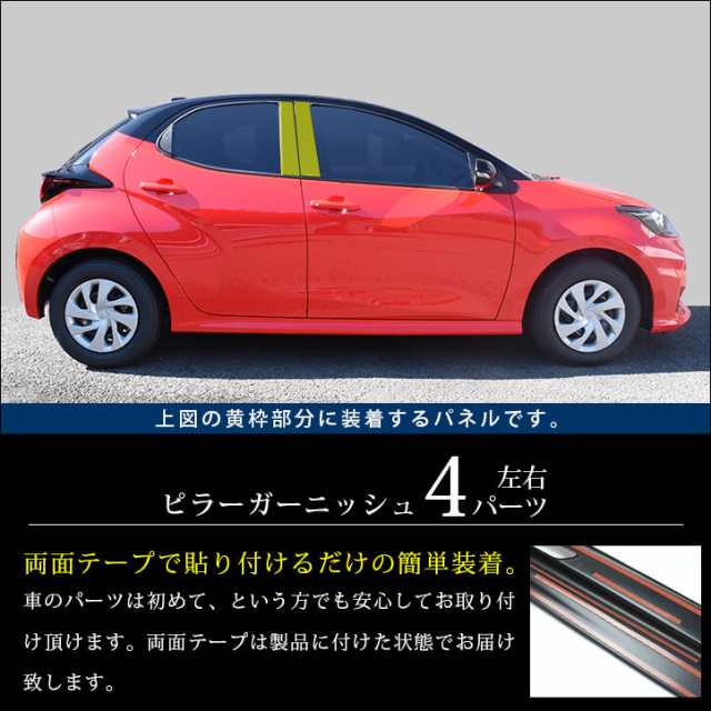 トヨタ 新型ヤリス YARIS ピラーガーニッシュ 全2色 外装 カスタム パーツ サイドパネル アクセサリー｜au PAY マーケット