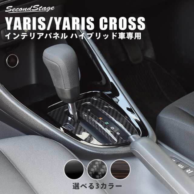 全品10 Offクーポン配布中 トヨタ 新型ヤリス ヤリスクロス ハイブリッド車 Yaris シフトパネル 全3色 内装 カスタム パーツ インの通販はau Pay マーケット Secondstage Au Pay マーケット店