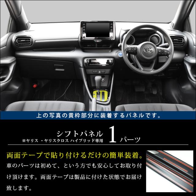 トヨタ 新型ヤリス ヤリスクロス ハイブリッド車 Yaris シフトパネル 全3色 内装 カスタム パーツ インテリアパネル アクセサリーの通販はau Pay マーケット Secondstage Au Pay マーケット店