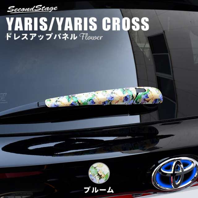 トヨタ 新型ヤリス ヤリスクロス Yaris リアワイパーエンドカバー フラワーシリーズ 花柄 外装 カスタム パーツ アクセサリーの通販はau Pay マーケット Secondstage Au Pay マーケット店