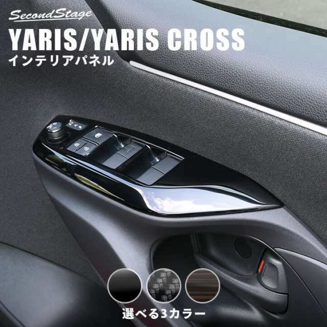 最大30％OFFクーポン配布中！＆7/31はポイント+10％】トヨタ 新型ヤリス ヤリスクロス YARIS PWSW（ドアスイッチ）パネル 全3色  内装 の通販はau PAY マーケット - SecondStage au PAY マーケット店 | au PAY マーケット－通販サイト
