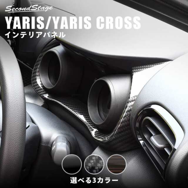 トヨタ 新型ヤリス ヤリスクロス YARIS メーターパネル 全3色 内装 カスタム パーツ インテリアパネル アクセサリー｜au PAY マーケット