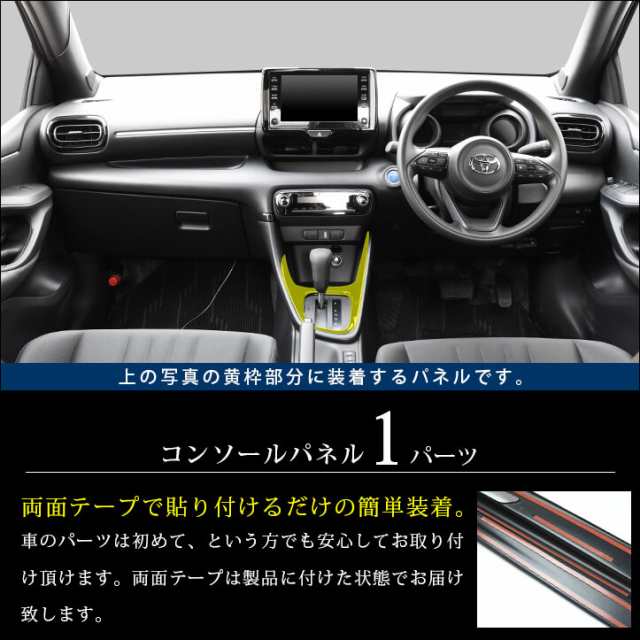 トヨタ 新型ヤリス GRヤリス YARIS コンソールパネル 全3色 内装 カスタム パーツ インテリアパネル アクセサリーの通販はau PAY  マーケット SecondStage au PAY マーケット店 au PAY マーケット－通販サイト