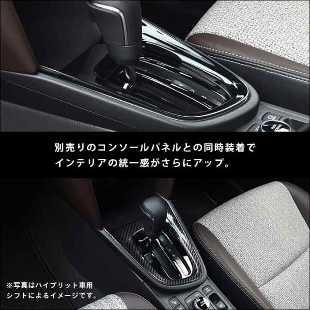 【全品10％OFFクーポン配布中】トヨタ ヤリスクロス YARISCROSS ガソリン車専用 シフトパネル 全3色 内装 カスタム パーツ  インテリアパ｜au PAY マーケット