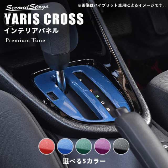 トヨタ ヤリスクロス ガソリン車専用 シフトパネル プレミアムトーンシリーズ 全8色 内装 カスタム パーツ インテリア アクセサリーの通販はau Pay マーケット Secondstage Au Pay マーケット店