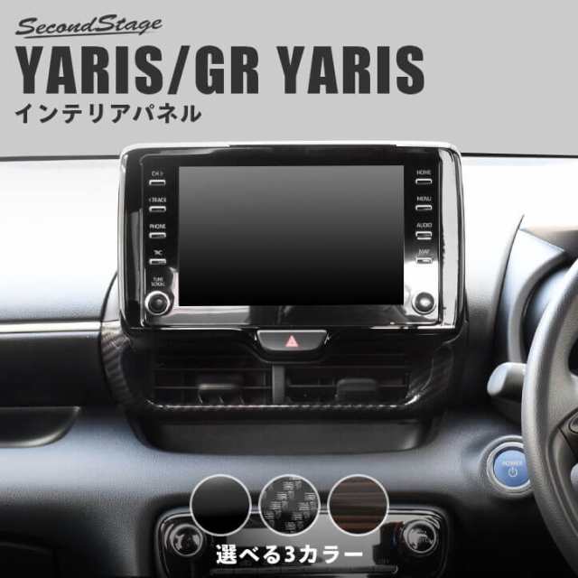 7/20〜店内ほぼ全品10％OFFセール！】トヨタ 新型ヤリス GRヤリス YARIS センターダクトパネル 全3色 内装 カスタム パーツ  インテリアの通販はau PAY マーケット - SecondStage au PAY マーケット店 | au PAY マーケット－通販サイト