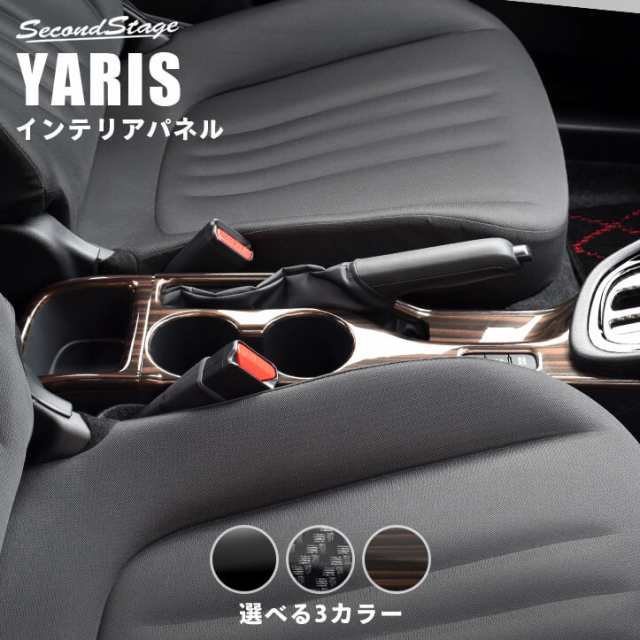 【スマプレ会員様限定クーポン配布中】トヨタ 新型ヤリス YARIS カップホルダーパネル 全3色 内装 カスタム パーツ インテリアパネル ア