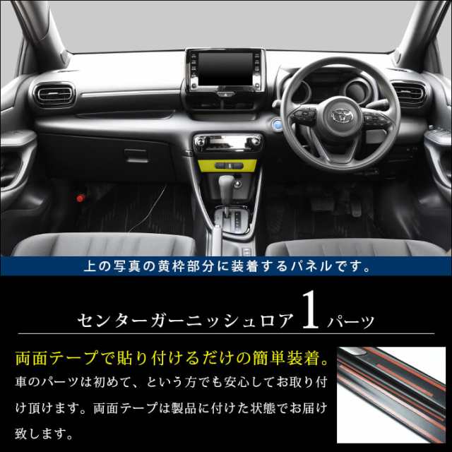 トヨタ 新型ヤリス YARIS センターガーニッシュロア 全3色 内装 カスタム パーツ インテリアパネル アクセサリーの通販はau PAY  マーケット - SecondStage au PAY マーケット店 | au PAY マーケット－通販サイト