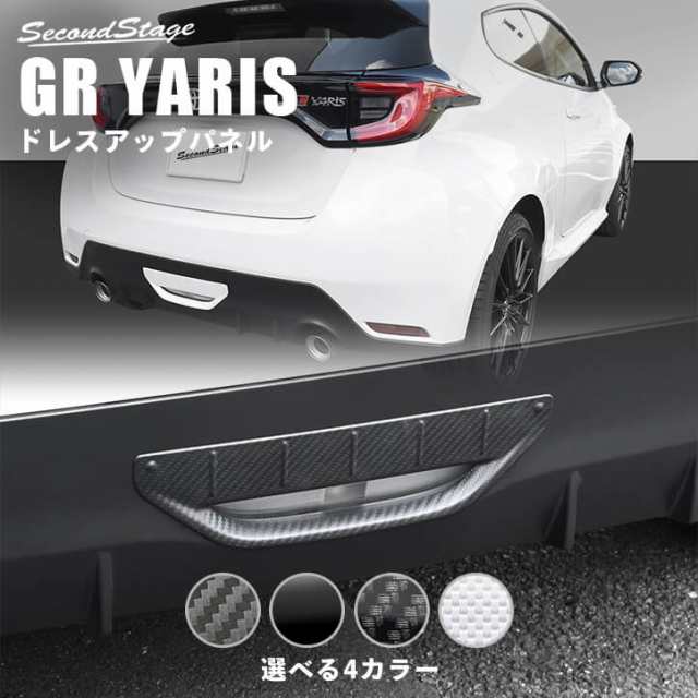 7/20〜店内ほぼ全品10％OFFセール！】トヨタ GRヤリス GRYARIS バックランプガーニッシュ 全4色 内装 カスタム パーツ  インテリアパネの通販はau PAY マーケット - SecondStage au PAY マーケット店 | au PAY マーケット－通販サイト