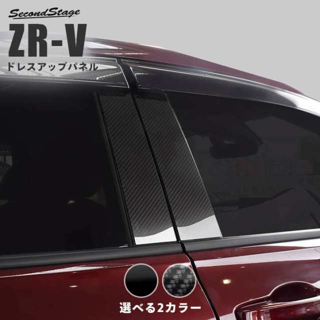 【スマプレ会員様限定クーポン配布中】ホンダ ZR-V(RZ系) 純正サイドバイザー装着車専用 ピラーガーニッシュ 全2色 ZRV パーツ カスタム