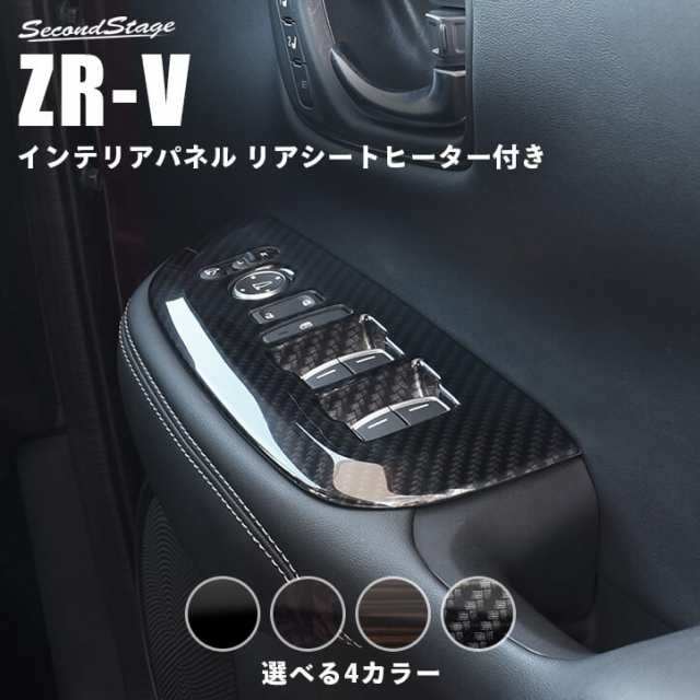 【スマプレ会員様限定クーポン配布中】ホンダ ZR-V(RZ系) PWSW(ドアスイッチ)パネル リアシートヒーター装備車専用 全4色 ZRV 内装パネル