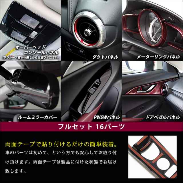 マツダ Cx 3 Dk系 内装パネルフルセット 全2色 セカンドステージ カスタム パーツ アクセサリー ドレスアップの通販はau Pay マーケット Secondstage Au Pay マーケット店