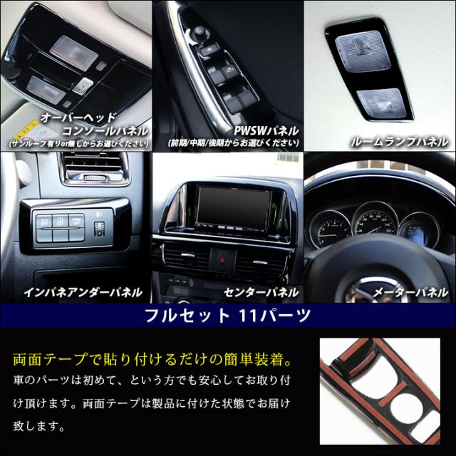 マツダ Cx 5 前期 中期 後期 Ke系 内装パネルフルセット ピアノブラック セカンドステージ カスタム パーツ アクセサリー ドレスアップの通販はau Pay マーケット Secondstage Au Pay マーケット店 マツダ Cx 5 前期 中期 後期 Ke系 内装パネルフルセット ピアノブラック セカンドステージ カスタム パーツ アクセサリー ドレスアップの通販はau Pay マーケット Secondstage Au Pay マーケット店