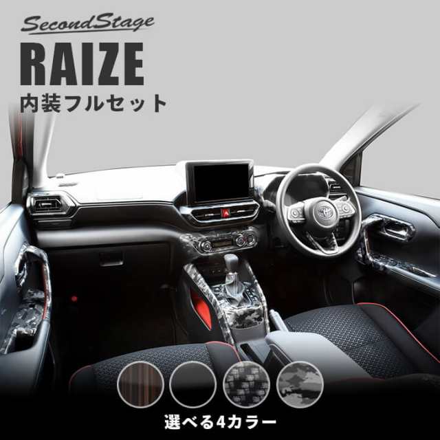 トヨタ ライズ 200系 RAIZE 内装パネルフルセット 全4色 内装 カスタム パーツ インテリアパネル アクセサリーの通販はau PAY  マーケット - SecondStage au PAY マーケット店