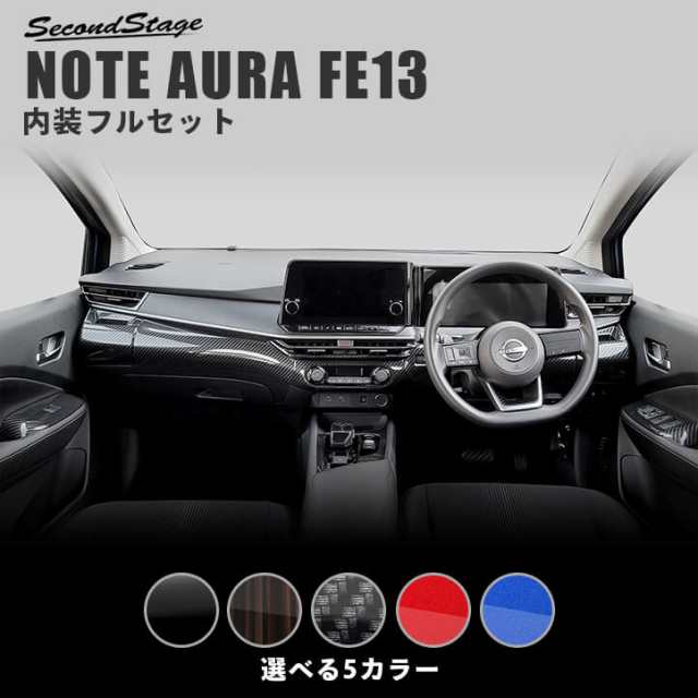 日産 ノート オーラFE13 e-POWER（eパワー） 内装パネルフルセット 全5色 カスタム パーツ NOTE カスタム パーツ｜au PAY  マーケット