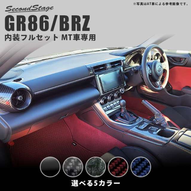 トヨタ GR86 ZN8型 スバル BRZ ZD8型 MT車専用 内装パネルフルセット