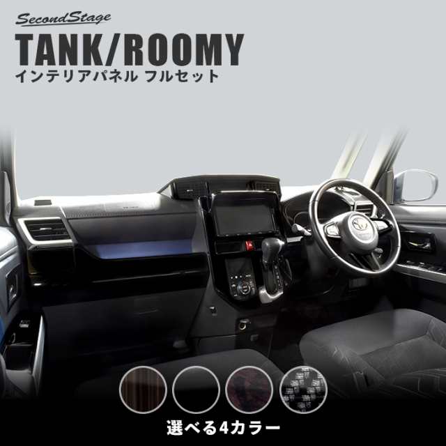 トヨタ トヨタ タンク ルーミー 内装パネルフルセット 全4色 セカンドステージ カスタム パーツ アクセサリー ドレスアップの通販はau Pay マーケット Secondstage Au Pay マーケット店