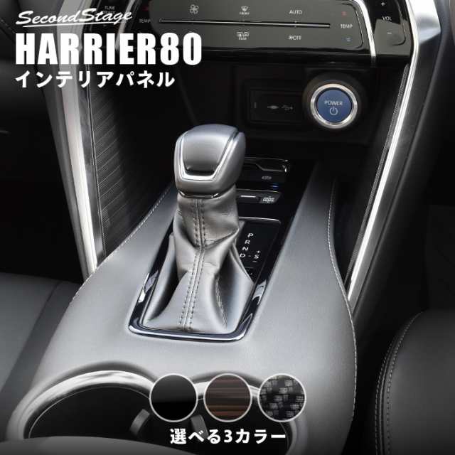 新型ハリアー80系 シフトパネル 全3色 セカンドステージ トヨタ Harrier カスタムパーツ アクセサリー ドレスアップの通販はau Pay マーケット Secondstage Au Pay マーケット店