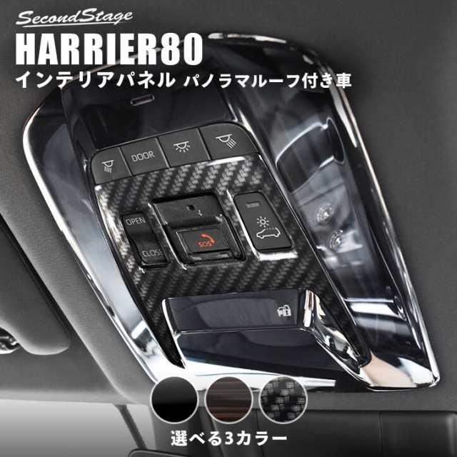 新型ハリアー80系 ルームランプパネル パノラマルーフ装着車専用 全3色 トヨタ Harrier カスタム パーツ アクセサリーの通販はau Pay マーケット Secondstage Au Pay マーケット店