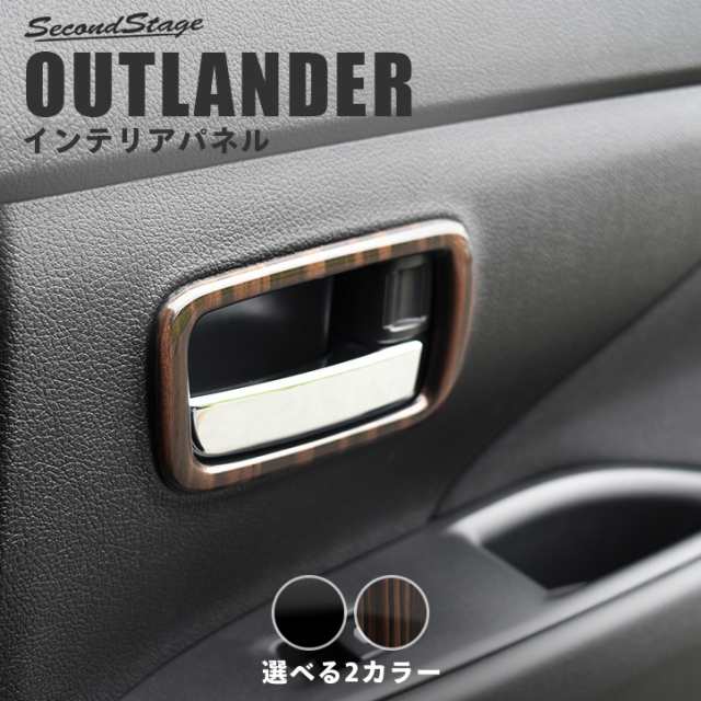 アウトランダー Gf Gg系 Phev ガソリン車 ドアベゼルパネル 三菱 Outlander インテリアパネル カスタム パーツの通販はau Pay マーケット Secondstage Au Pay マーケット店