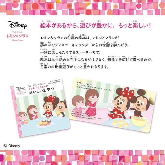 ディズニー ずっとぎゅっと レミン ソラン ミッキー ミニー おやつセット 19年発売版 絵本付属 お世話グッズ カップケーキ 着せの通販はau Pay マーケット ユウセイ堂