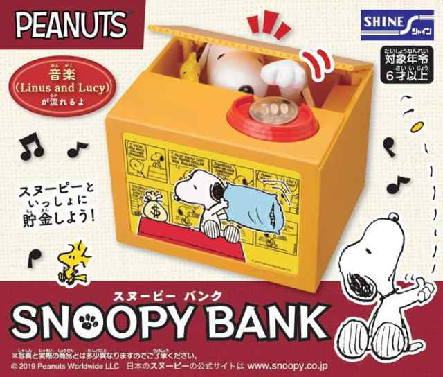 スヌーピーバンク 貯金箱 いたずらバンク いたずらbank Snoopy ピーナッツ Peanut 音楽が鳴る 動く シャイン の通販はau Pay マーケット ユウセイ堂