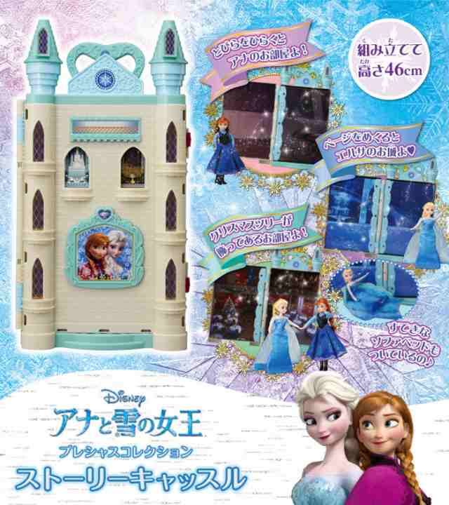 ディズニー プレシャスコレクション アナと雪の女王 ストーリーキャッスル ドールシリーズ お城 おうち 家 収納ケース 着せ替え人形用 の通販はau Pay マーケット ユウセイ堂