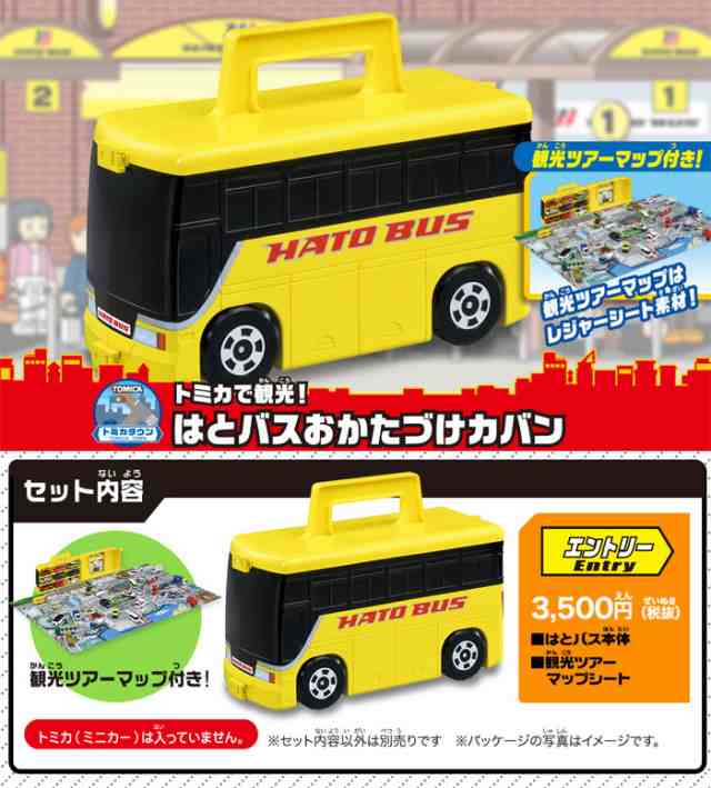 トミカで観光 はとバスおかたづけカバン ミニカー 収納バッグ 収納ケース マップ 車 くるま タカラトミー おもちゃ こども 子供 男のの通販はau Pay マーケット ユウセイ堂