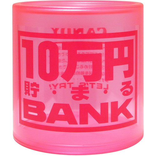 貯金箱 クリスタルバンク 10万円貯まるbank ピンク 透明クリアタイプ 10万円貯まるバンク 桃色 十万円 10マンエン 100円玉 500円玉 の通販はau Pay マーケット ユウセイ堂