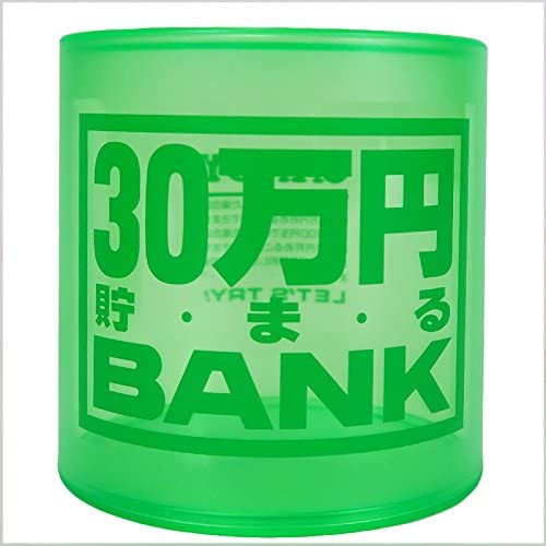 貯金箱 クリスタルバンク 30万円貯まるbank グリーン 透明クリアタイプ 30万円貯まるバンク 緑色 三十万円 30マンエン 100円玉 500円の通販はau Pay マーケット ユウセイ堂