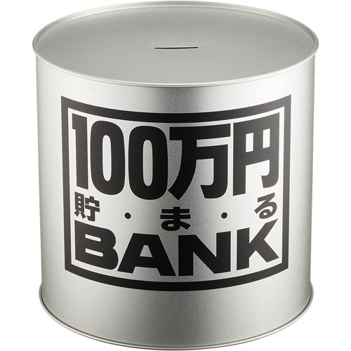 貯金箱 メタルバンク 100万円貯まるBANK シルバー 【100万円貯まる