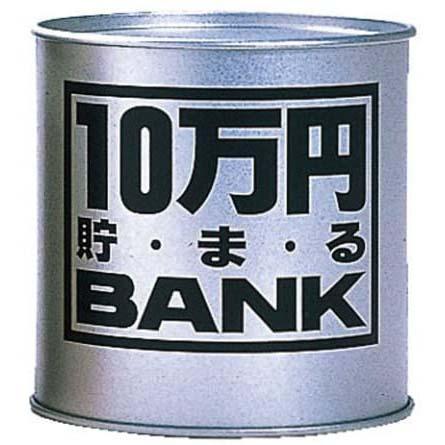 貯金箱 メタルバンク 10万円貯まるBANK シルバー 【10万円貯まる