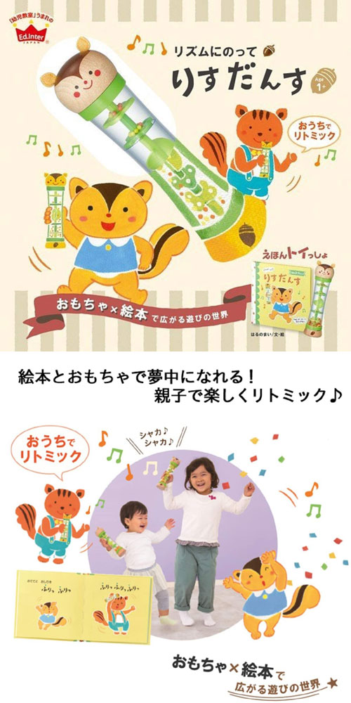えほんトイっしょ リズムにのってりすだんす 知育玩具 絵本 リトミック 踊り 読み聞かせ エドインター ギフト 出産祝い おもちゃ 誕生の通販はau Pay マーケット ユウセイ堂