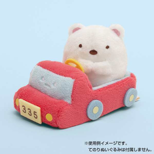 すみっコぐらし てのりぬいぐるみ (おでかけレジャー・くるま