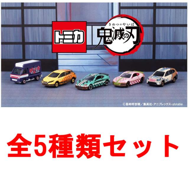 鬼滅の刃トミカ Vol 1 全5種類セット ミニカー 本体 自動車 タカラトミー の通販はau Pay マーケット ユウセイ堂