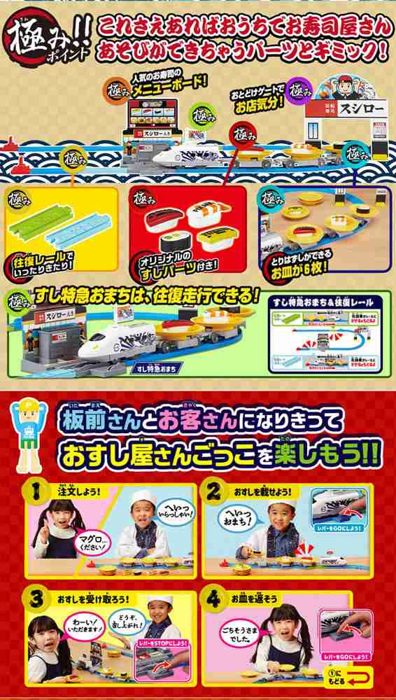 プラレール 極み! おとどけ! スシロー × プラレール 【電車 お寿司屋