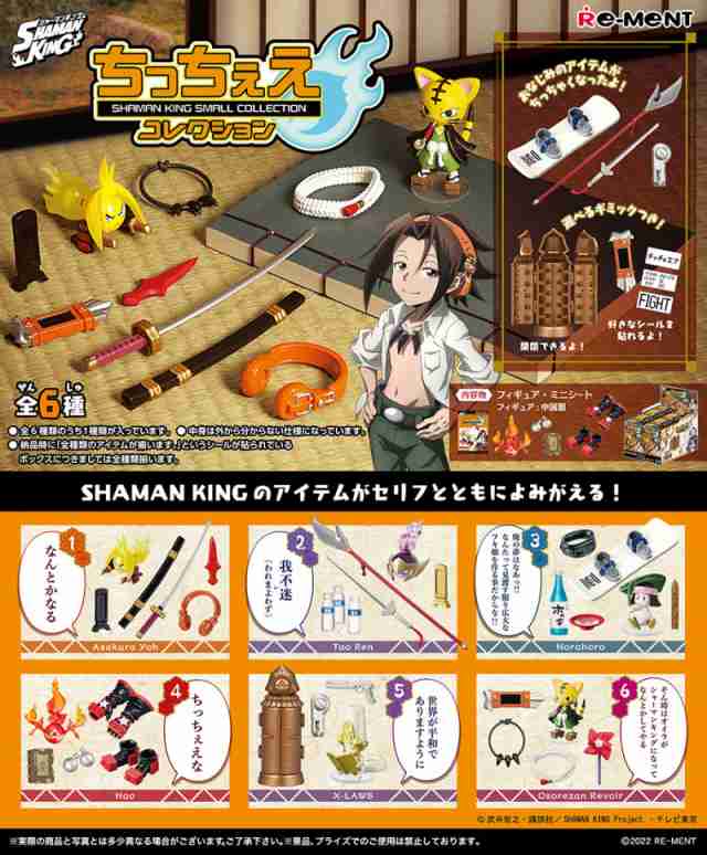 リーメント シャーマンキング SHAMAN KING ちっちぇえコレクション BOX