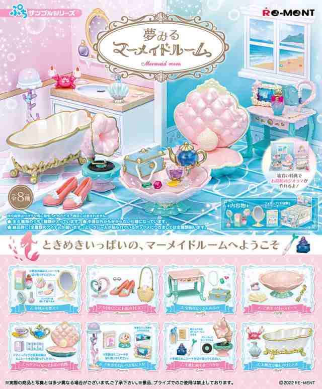 リーメント ぷちサンプルシリーズ 夢みるマーメイドルーム BOX 【全8種