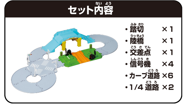 トミカ トミカタウン 踏切・陸橋・交差点どうろセット