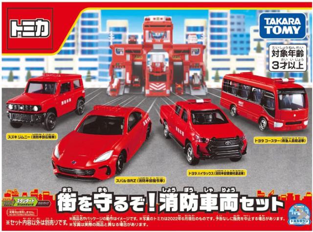 消防車 ミニカー 4台セット トミカギフト 街を守るぞ！消防車両セット 【ミニカー 4台セット 緊急