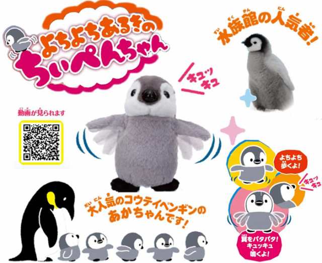 赤ちゃん　マーケット　動物　PAY　歩く　ペンギン　よちよちあるきのちぃぺんちゃん　イワヤ】の通販はau　ユウセイ堂　マーケット－通販サイト　au　電動ぬいぐるみ　【ぺんぎん　知育玩具　動く　PAY