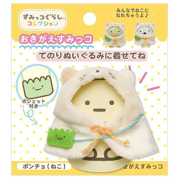 人気絶頂 すみっコぐらし おきがえすみっコセット てのりぬいぐるみ ぬいぐるみ