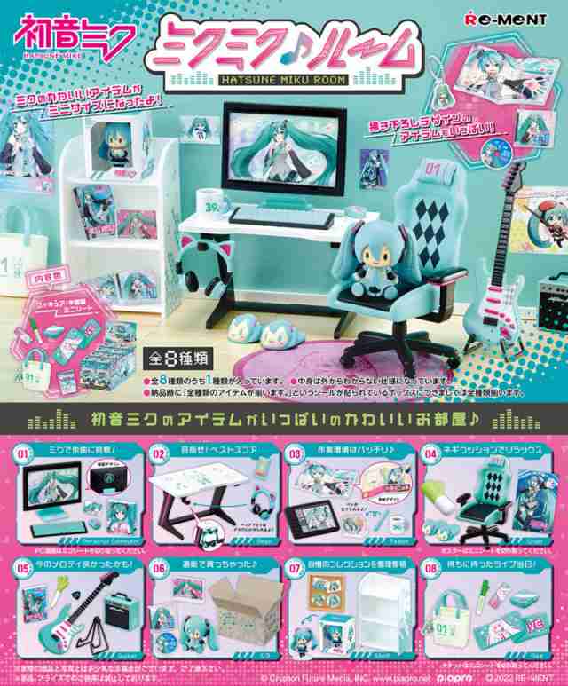 リーメント 初音ミク ミクミクルーム BOX 【全8種セット(フル