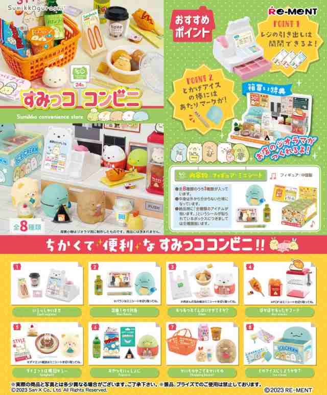 送料無料！】リーメント すみっコぐらし すみっココンビニ BOX 【全8種