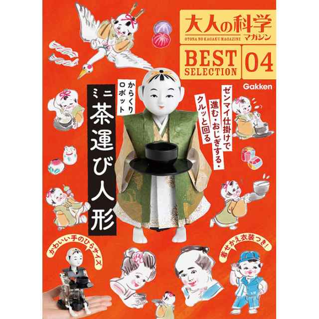 学研 大人の科学マガジン BESTSELECTION04 からくりロボット ミニ茶