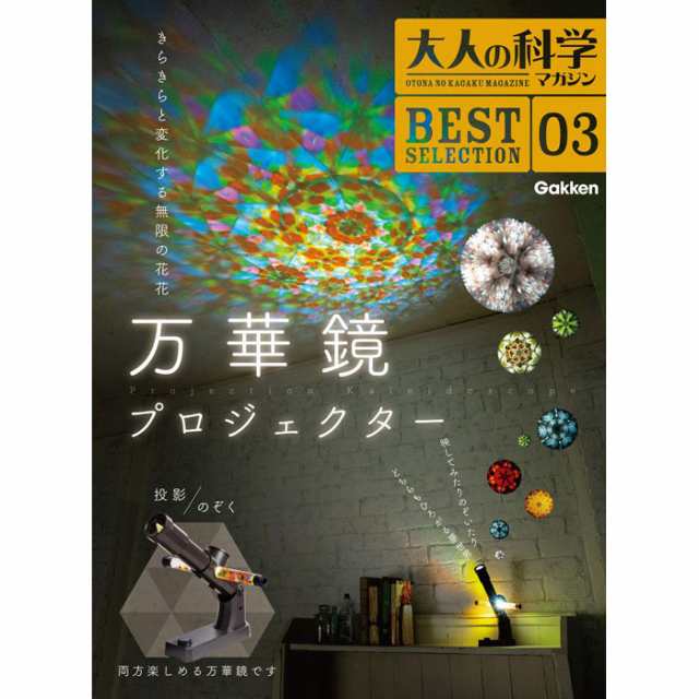 学研 大人の科学マガジン BESTSELECTION03 万華鏡プロジェクター