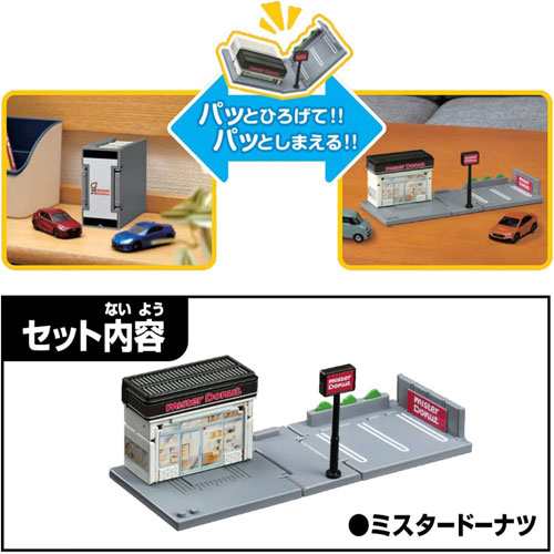 トミカタウン ミスタードーナツ 【ミスタードーナツショップ ドーナッツ屋さん ミニカー用 建物 お店 街 折りたたみ式 プレゼント 玩具 おもちゃタカラ トミー】の通販はau PAY マーケット - ユウセイ堂 | au PAY マーケット－通販サイト